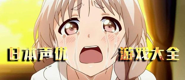日本声优游戏大全