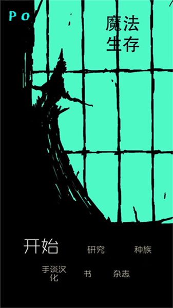 魔法生存汉化破解版下载_魔法生存无敌版下载 v0.981最新版