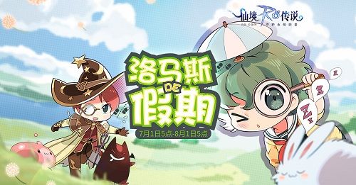 仙境传说RO:守护永恒的爱