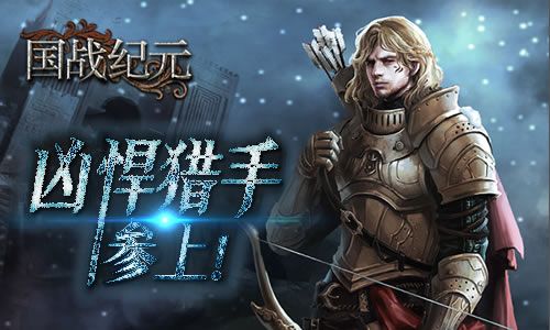 《国战纪元》凶悍猎手参上