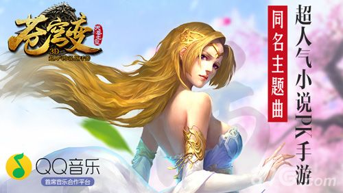 苍穹变手游主题曲获得QQ音乐推荐