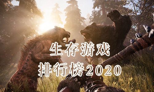 生存手游排行榜2020