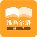 维吾尔语翻译app