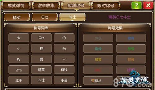 魔灵觉醒趣味称号