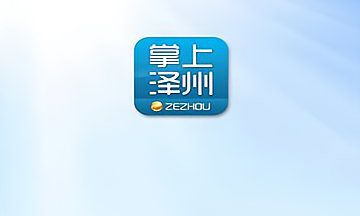 掌上泽州官方版下载