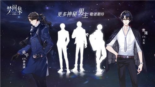 更多神秘男主敬请期待
