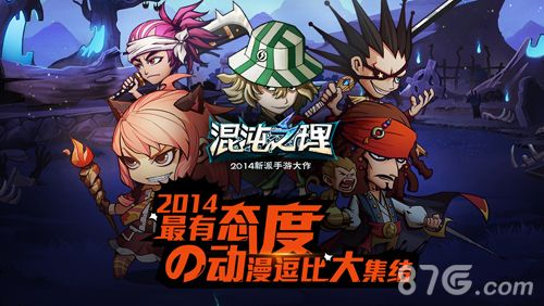 《混沌之理》动漫逗比大集结 “乱入”英雄秀出自我