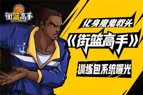 街篮高手宣传图