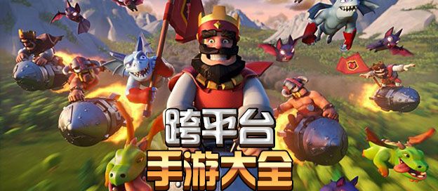 跨平台手游大全