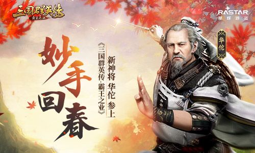 妙手回春 《三国群英传-霸王之业》新神将华佗参上 三国群英传:霸王之业