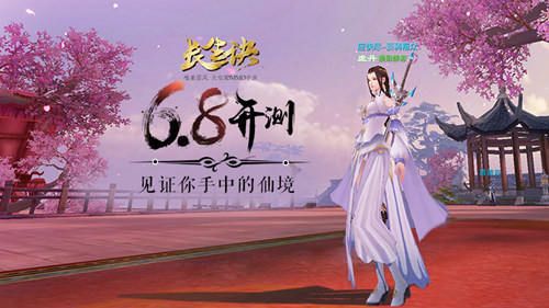 长生诀宣传图