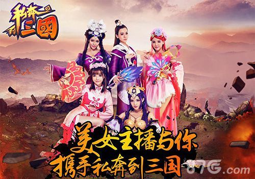 《私奔到三国》美女主播代言