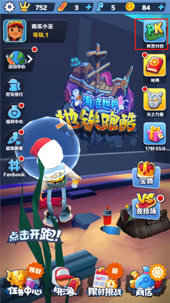 地铁跑酷海底世界如何进行阵营对抗配图1
