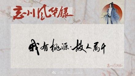 《忘川风华录》汉字...开启!千年风华,尽书于此 《忘川风华录》汉字...开启!千年风华,尽书于此