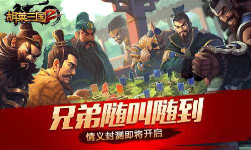 兄弟随叫随到 《胡莱三国2》情义封测