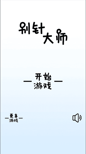 别针大师新手攻略配图1