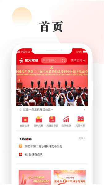 中移星火党建app宣传图
