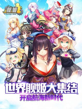 舰姬宣传图