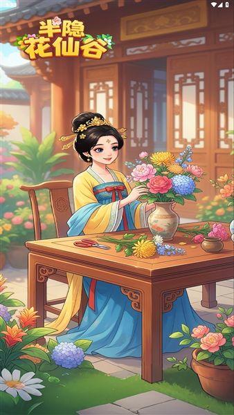 半隐花仙谷红包版宣传图