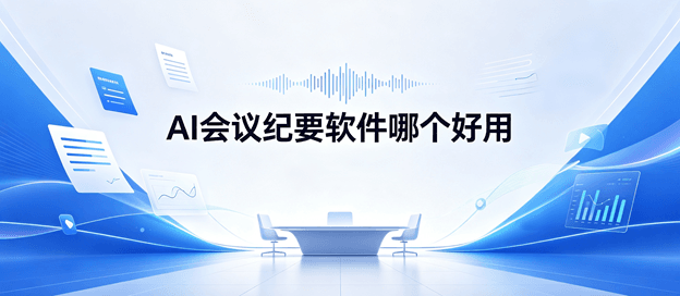 AI会议纪要软件哪个好用