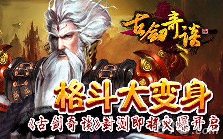 屠魔斩妖拯救苍生《古剑奇谈》封测燃情开启