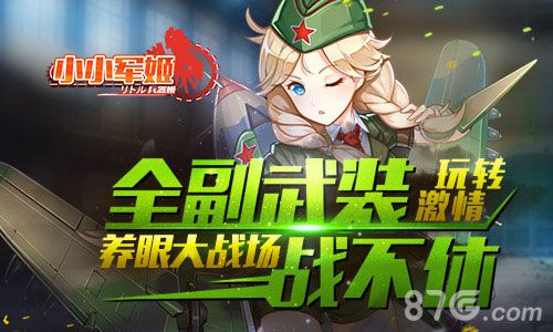 小小军姬宣传图一
