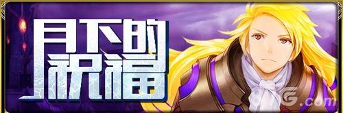 《百万亚瑟王》月堕暴走事件2