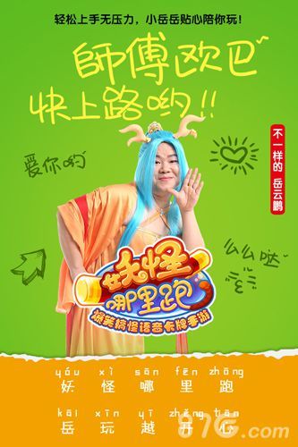 《妖怪哪里跑》岳云鹏扮演小龙女