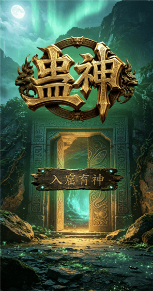 蛊神宣传图