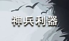 放置江湖论剑神兵利器