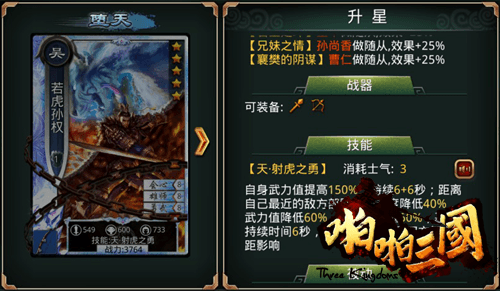啪啪三国【若虎孙权】:誓守江东,决不退让!