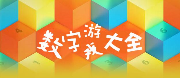 数字游戏大全
