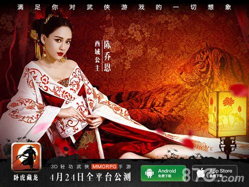 卧虎藏龙OL-陈乔恩西域公主形象海报