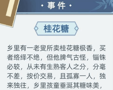 古代人生桂花糖事件图片