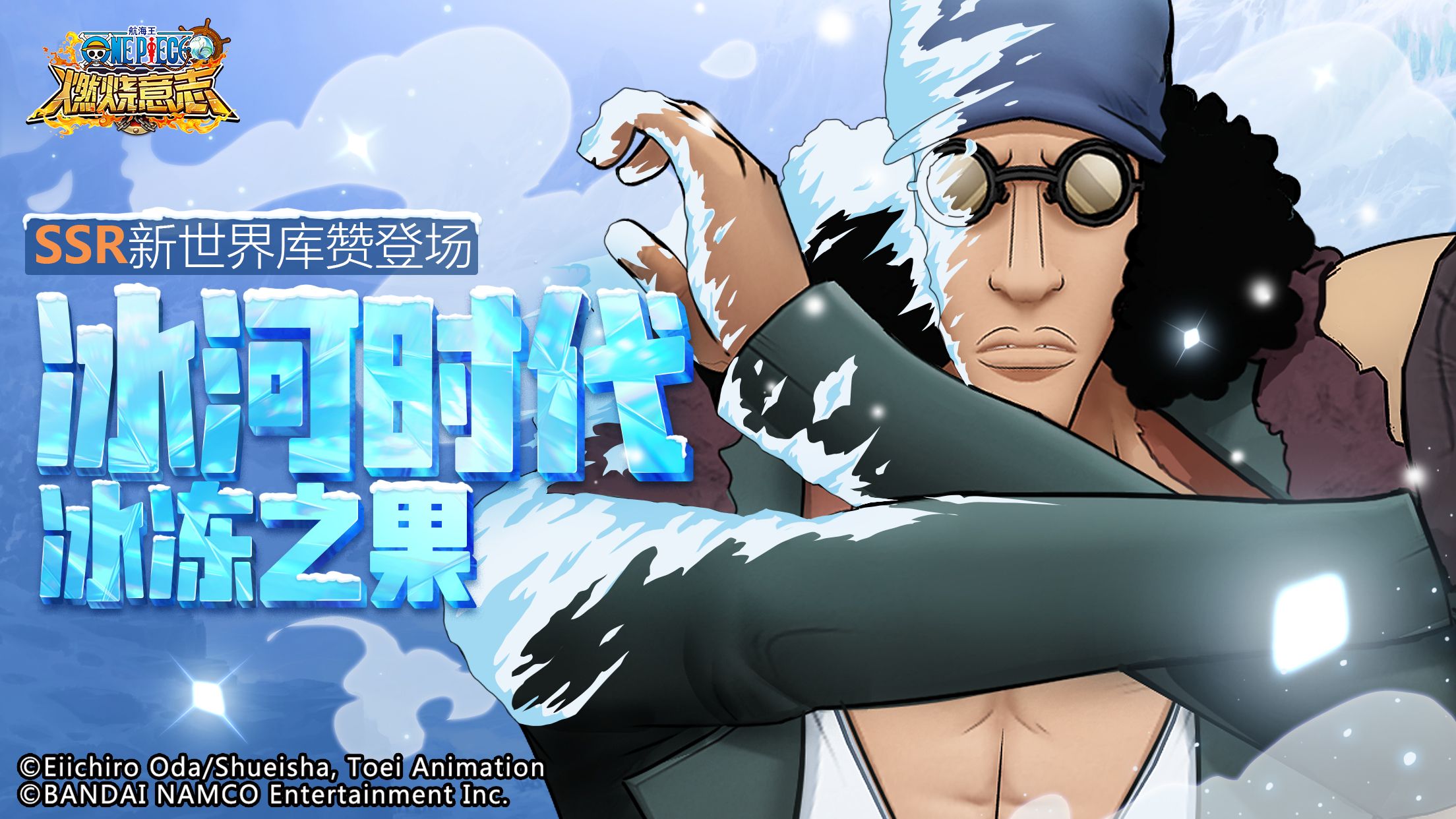 《航海王:燃烧意志》冰河时代来袭 SSR新世界库赞登场 《航海王:燃烧意志》冰河时代来袭 SSR新世界库赞登场