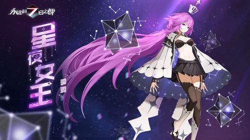 《永远的7日之都》璐璐新时装-星夜女王