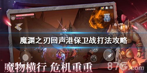 魔渊之刃回声打法攻略宣传图