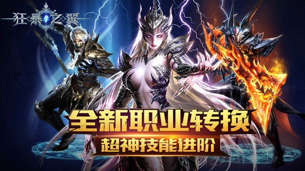 狂暴之翼全新职业转换