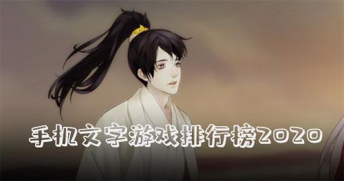 手机文字游戏排行榜图片