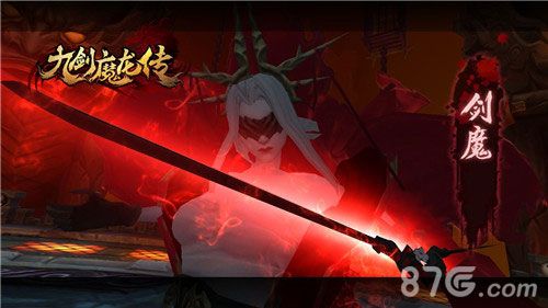 《九剑魔龙传》剑魔