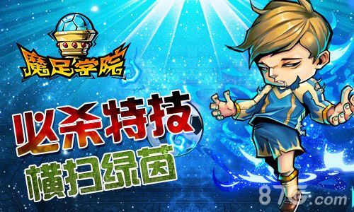 魔足学院——必杀特技,横扫绿茵