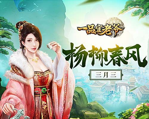 杨柳春风三月三,《一品官老爷》为官人呈上福利盛宴请柬! 杨柳春风三月三,《一品官老爷》为官人呈上福利盛宴请柬!