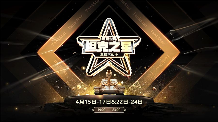 璀璨迎春群星激战!《坦克世界》第二届坦克之星赛事即将来袭 璀璨迎春群星激战!《坦克世界》第二届坦克之星赛事即将来袭