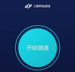 大鹏测速app
