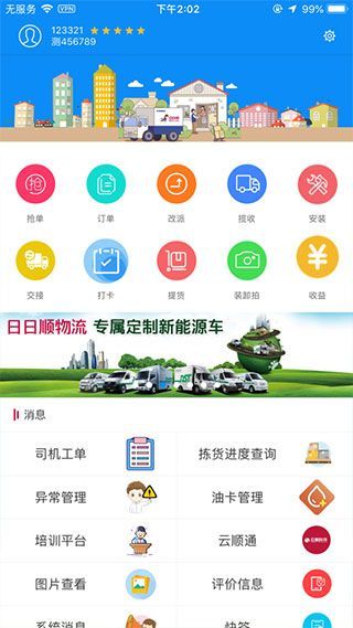 一路顺司机端官方正版宣传图