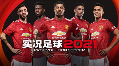 实况足球2021图片5