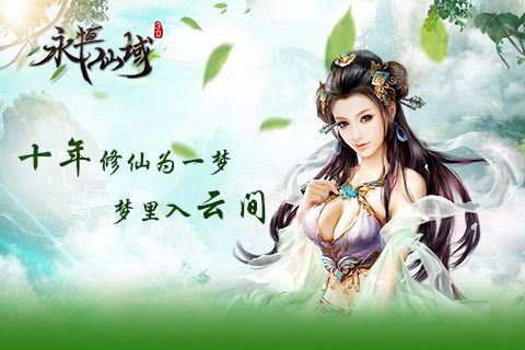 永恒仙域宣传图