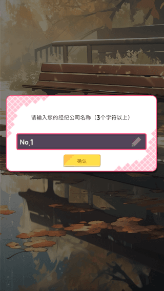 爱情偶像制作人手游新手教程配图1