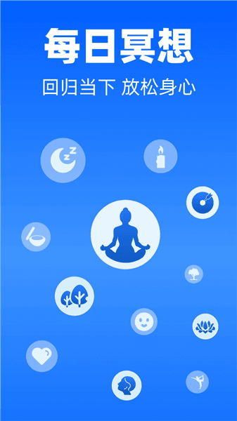 每日冥想app宣传图