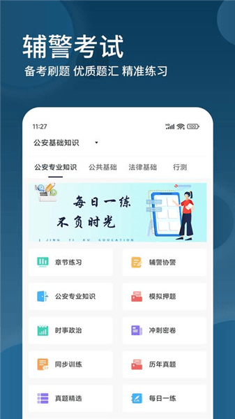辅警精题库宣传图